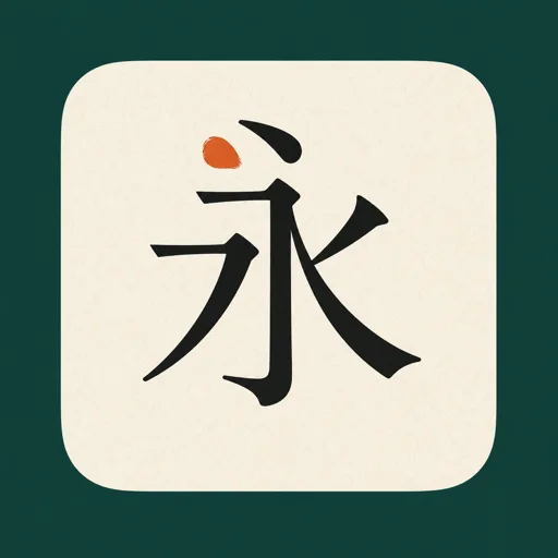 HanziQuest app icon